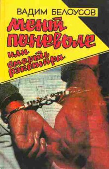 Книга Вадим Белоусов Мент поневоле или смерть рекетира, 11-588, Баград.рф